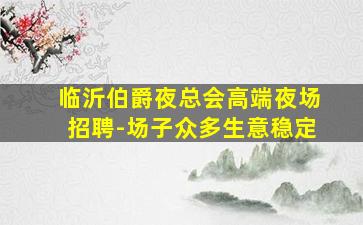 佛山酒吧招聘